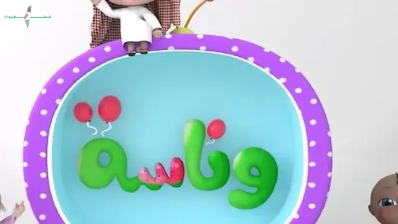 تردد قناة وناسة للأطفال بجودة عالية على الأقمار الصناعية
